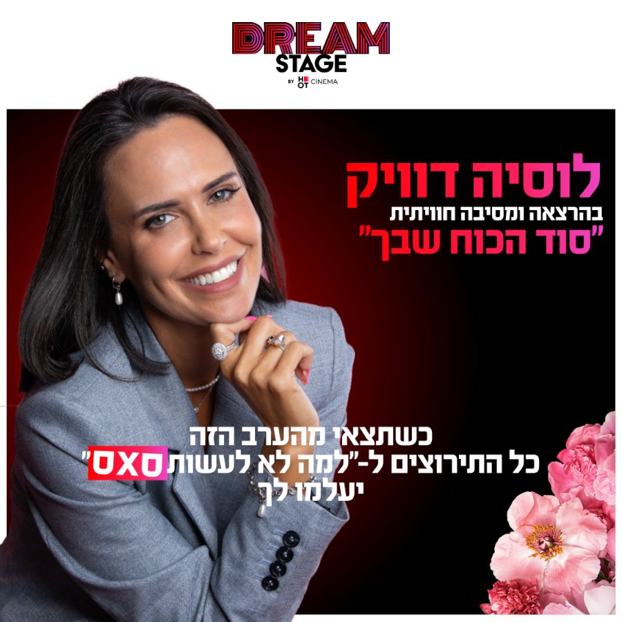 לוסיה דוויק -  לגלות את סוד הכח